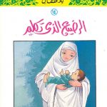 سلسلة القصص النبوي للأطفال - 14 الرضيع الذي تكلم