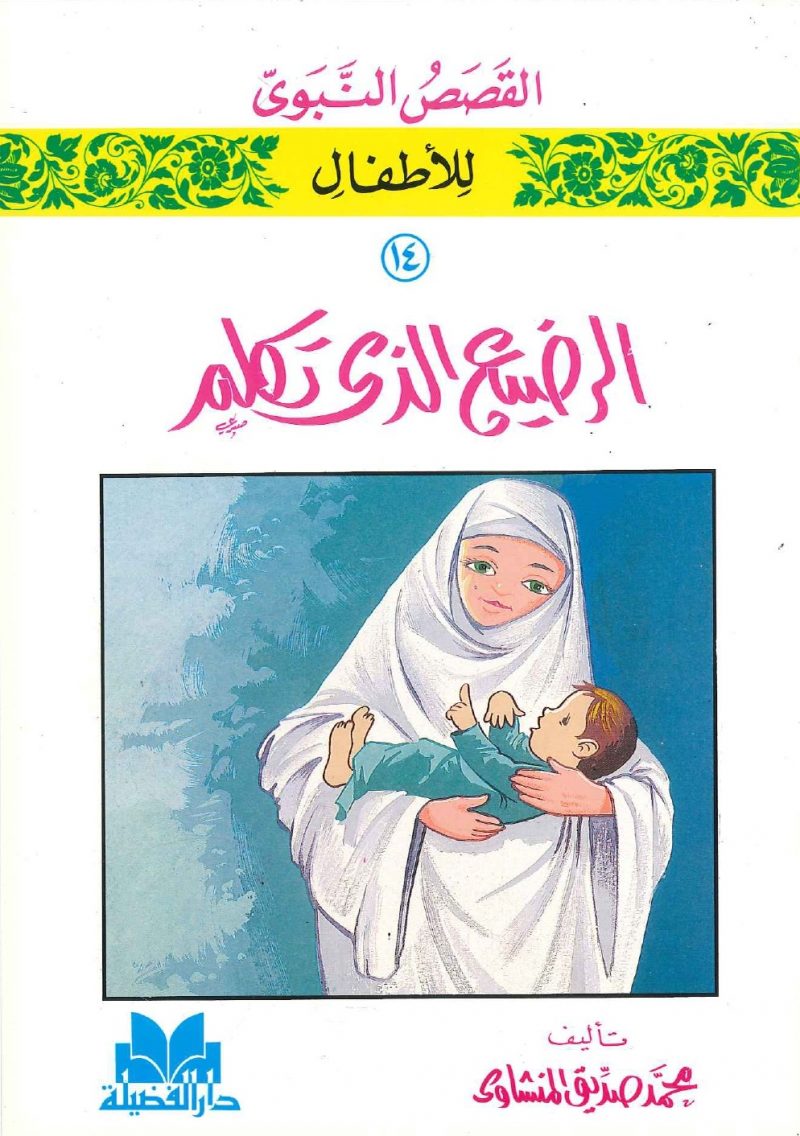 سلسلة القصص النبوي للأطفال - 14 الرضيع الذي تكلم