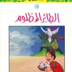 سلسلة القصص النبوي للأطفال - 15 الطائر المظلوم
