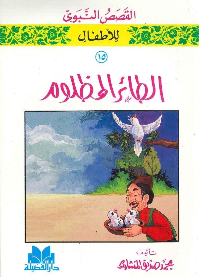 سلسلة القصص النبوي للأطفال - 15 الطائر المظلوم