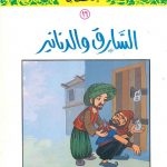 سلسلة القصص النبوي للأطفال - 16 السارق والدنانير