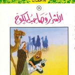 سلسلة القصص النبوي للأطفال - 18 الأشرار وصاحب الكوخ