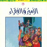 سلسلة القصص النبوي للأطفال - 19 الأمير والفقراء