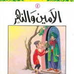 سلسلة القصص النبوي للأطفال - 4 الأمين والنهر