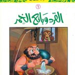 سلسلة القصص النبوي للأطفال - 6 القرد وبائع الخمر