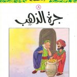 سلسلة القصص النبوي للأطفال - 8 جرة الذهب