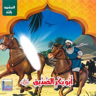 سلسلة المبشرون بالجنة - أبو بكر الصديق