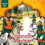 سلسلة المبشرون بالجنة - أبو عبيدة بن الجراح - سعد بن أبي وقاص