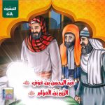 سلسلة المبشرون بالجنة - عبد الرحمن بن عوف - الزبير بن العوام