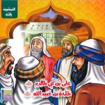 سلسلة المبشرون بالجنة - علي بن أبي طالب - طلحة بن عبيد الله