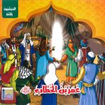 سلسلة المبشرون بالجنة - عمر بن الخطاب