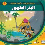 سلسلة المعجزات وأجمل الحكايات - البئر الطهور