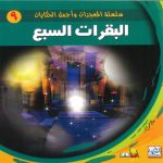 سلسلة المعجزات وأجمل الحكايات - البقرات السبع