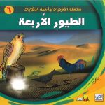 سلسلة المعجزات وأجمل الحكايات - الطيور الأربعة