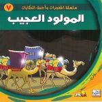 سلسلة المعجزات وأجمل الحكايات - المولود العجيب