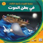 سلسلة المعجزات وأجمل الحكايات - في بطن الحوت