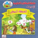 سلسلة المفاهيم التعليمية - الأصوات