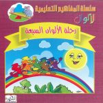 سلسلة المفاهيم التعليمية - الألوان