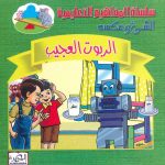 سلسلة المفاهيم التعليمية - الشيء وعكسه