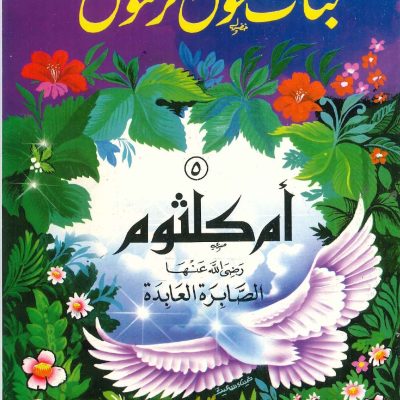 سلسلة بنات حول الرسول - أم كلثوم (الصابرة العابدة)