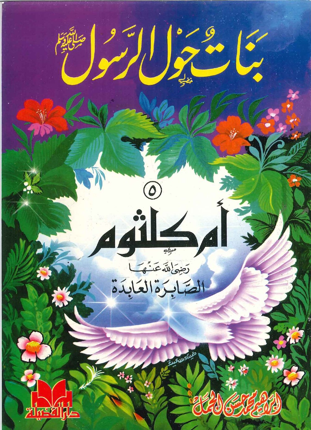 سلسلة-بنات-حول-الرسول-أم-كلثوم-الصابرة-العابدة