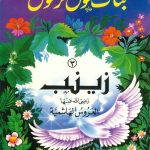 سلسلة بنات حول الرسول - زينب (العروس الهاشمية)