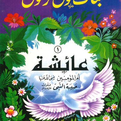 سلسلة بنات حول الرسول - عائشة ام المؤمنين (حبيبة النبي)