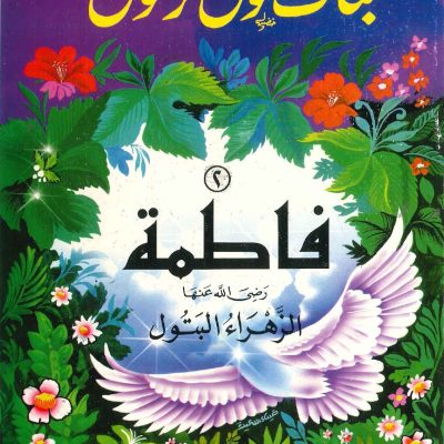 سلسلة بنات حول الرسول - فاطمة (الزهراء البتول)
