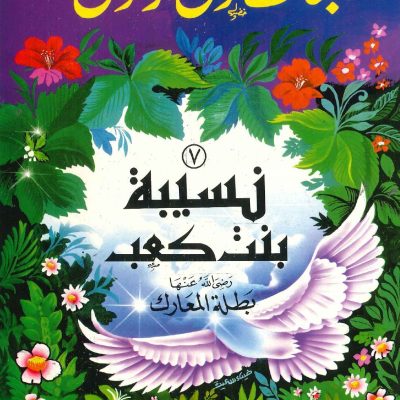 سلسلة بنات حول الرسول - نسيبة بنت كعب (بطلة المعارك)