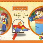 سلسلة تأمّل وتعلَّم - من الببغاء