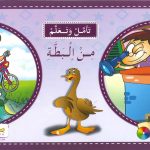 سلسلة تأمّل وتعلَّم - من البطَّة