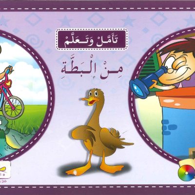 سلسلة تأمّل وتعلَّم - من البطَّة