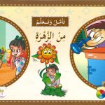 سلسلة تأمّل وتعلَّم - من الزهرة