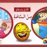 سلسلة تأمّل وتعلَّم - من الساعة