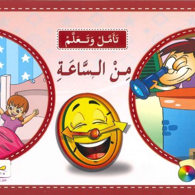 سلسلة تأمّل وتعلَّم - من الساعة