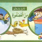 سلسلة تأمّل وتعلَّم - من العصفورة