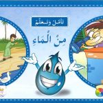 سلسلة تأمّل وتعلَّم - من الماء