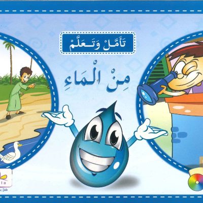 سلسلة تأمّل وتعلَّم - من الماء