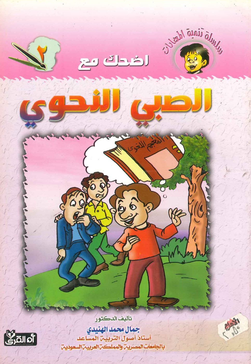 سلسلة-تنمية-المهارات-اضحك-مع-الصبي-النحوي سلسلة تنمية المهارات - اضحك مع الصبي النحوي - Image 1