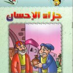 سلسلة تنمية المهارات - جزاء الإحسان