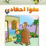 سلسلة تنمية المهارات - عفواً أحفادي