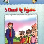 سلسلة تنمية المهارات - عفواً يا استاذ