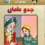 سلسلة تنمية المهارات - مغامرات جدو عثمان