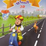 سلسلة جحا العصري - السباق/سؤالان وجائزة مع CD