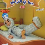 سلسلة جحا العصري - جحا في الفراش/مياه غازية مع CD