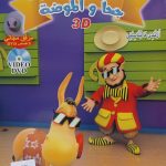 سلسلة جحا العصري - جحا والموضة/القرية الذكية مع CD