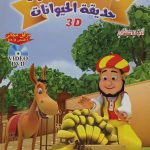 سلسلة جحا العصري - حديقة الحيوان/تنظيم المرور مع CD