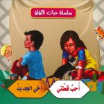 سلسلة حبات اللؤلؤ - أحب قطتي/ أخي الجديد