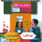 سلسلة حبات اللؤلؤ - أيهما أفضل/ الطاهية الصغيرة