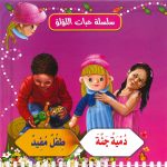 سلسلة حبات اللؤلؤ - دمية جنّة/ طفل مفيد